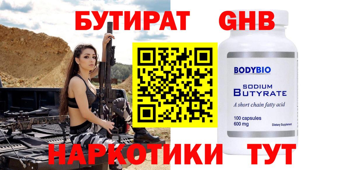 Бутират GHB Советск