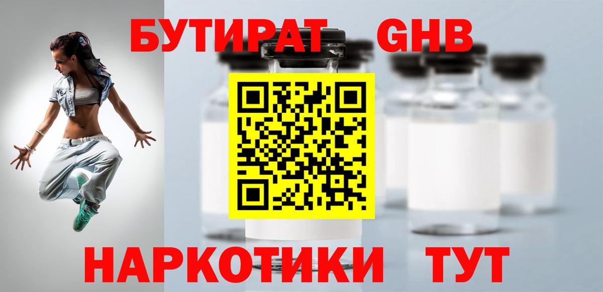 Советск  Бутират оксибутират  Вход с VPN 