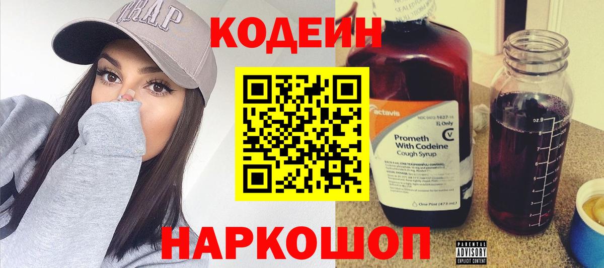 Codein напиток Lean (лин)  Вход с VPN  Советск 